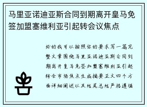 马里亚诺迪亚斯合同到期离开皇马免签加盟塞维利亚引起转会议焦点