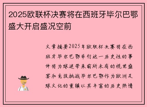 2025欧联杯决赛将在西班牙毕尔巴鄂盛大开启盛况空前