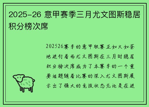 2025-26 意甲赛季三月尤文图斯稳居积分榜次席