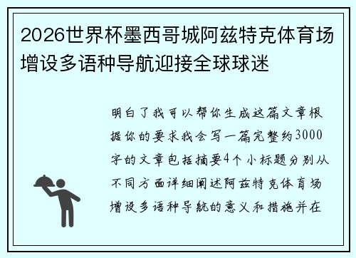 2026世界杯墨西哥城阿兹特克体育场增设多语种导航迎接全球球迷