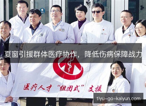 夏窗引援群体医疗协作，降低伤病保障战力