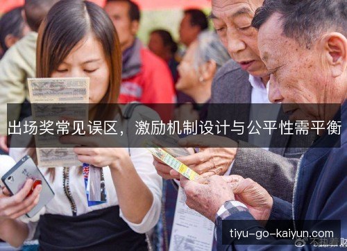 出场奖常见误区，激励机制设计与公平性需平衡