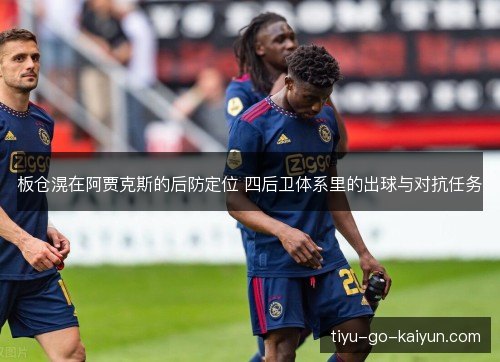 板仓滉在阿贾克斯的后防定位 四后卫体系里的出球与对抗任务 板仓滉在阿贾克斯的后防定位 四后卫体系里的出球与对抗任务